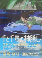 徳間書店 ロマンアルバム 千と千尋の神隠し (帯付)