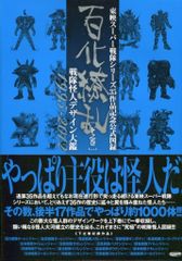 百化繚乱 : 東映スーパー戦隊シリーズ35作品記念公式図録 : 戦隊怪人