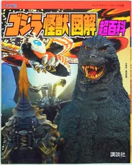 講談社 テレビマガジンデラックス 28 ゴジラ怪獣図解超百科