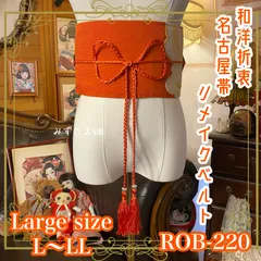 名古屋帯 リメイク サッシュベルト 飾り帯 和洋折衷 ハンドメイド レトロ 古着 L〜LL対応 緋色の深淵 × 黄金のリーフ・パルス ROB-220のサムネイル