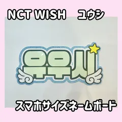 即日配送　スマホサイズネームボード♥︎NCTWISH ユウシ　ウィシ　유우시　엔시티 위시