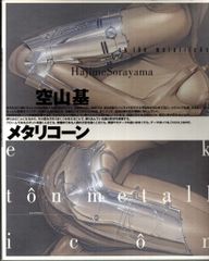 画集】空山基 メタリコーン【AIBO・エアロスミス・ミッキーマウス