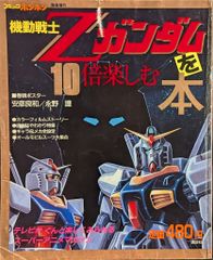 コミックボンボン緊急増刊機動戦士Zガンダムを10倍楽しむ本 - メルカリ