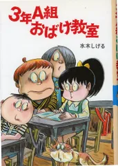 ポプラ社 水木しげるのおばけ学校 水木しげる 3年A組おばけ教室(カバー付) 6