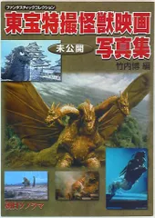 朝日ソノラマ ファンタスティックコレクション 竹内博 東宝特撮怪獣映画写真集 未公開