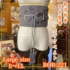 名古屋帯 リメイク サッシュベルト 飾り帯 和洋折衷 ハンドメイド レトロ 古着 L〜LL対応 鈍色の静寂 ROB-221のサムネイル