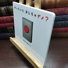 8-1 ぜったいに おしちゃダメ? (サンクチュアリ出版)カバー欠 ビル・コッター 090376