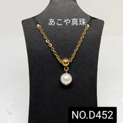 お買得！　あこや真珠一粒ネックレス　オールステンレス製　NO.D452