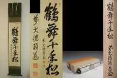 掛軸　前大徳　秋吉碩道筆　一行書　「秋来黄葉落紛々」　共箱　C　7740A 掛軸 前大徳 秋吉碩道筆 一行書 「秋来黄葉落紛々」 共箱 C 7740A