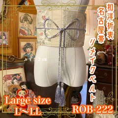 名古屋帯 リメイク サッシュベルト 飾り帯 和洋折衷 ハンドメイド レトロ 古着 L〜LL対応 練色の光沢 × 微細な情報の粒子 ROB-222のサムネイル