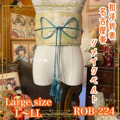 名古屋帯 リメイク サッシュベルト 飾り帯 和洋折衷 ハンドメイド レトロ 古着 L〜LL対応 練色の光沢 × 幻想の花 ROB-224のサムネイル