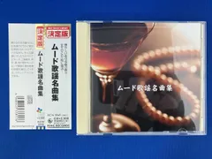 (オムニバス) CD ムｰド歌謡 名曲集