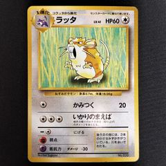 ポケモンカード 旧裏 初版 ラッタ LV.41 HP60 ラッタ HP60 LV.41 ポケモンカード - メルカリ