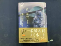 汝､星のごとく 凪良ゆう