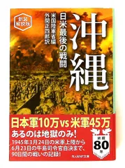 新装解説版 沖縄 日米最後の戦闘 光人社NF文庫 アメリカ合衆国陸軍省,外間正四郎 潮書房光人新社