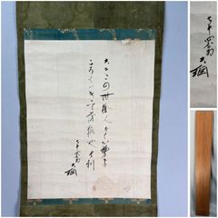 鈴木豹軒(鈴木虎雄） 書掛軸 清風荘〜 中国文学研究者 京大教授 文化