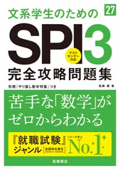２０２７年度版　文系学生のためのＳＰＩ３完全攻略問題集