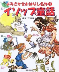 よみきかせおはなし名作 1 イソップ童話
