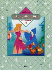 ディズニー名作童話全集1〜16 - メルカリ