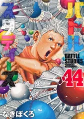 バトルスタディーズ(44) (モーニングKC)