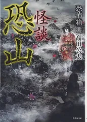 恐怖箱 怪談恐山 (竹書房文庫)