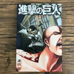 2026年最新】進撃の巨人 初版 2巻の人気アイテム - メルカリ