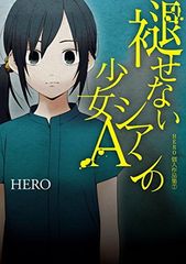 칭찬할 수 없는 시안의 소녀 A HERO 개인 작품집(7) (간간 코믹스 ONLINE)