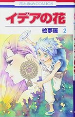 이데아 꽃 2 (꽃과 유메 COMICS)