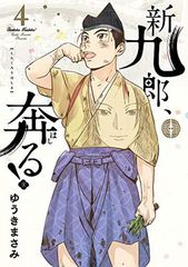新九郎、奔る! 21 巻 - メルカリ