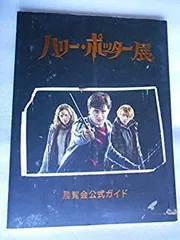 【中古】 映画パンフレット ハリー・ポッター展 図録