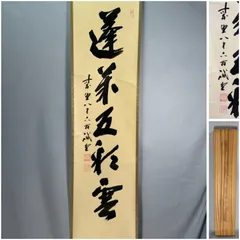 【茶道】一行物　「無寒霜光焔々」　大徳寺　藤井誡堂和尚筆 2026年最新】大徳寺 藤井誡堂の人気アイテム - メルカリ