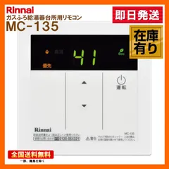 在庫有り MC-135(A) Rinnai（リンナイ） ガス給湯器 台所リモコンのサムネイル