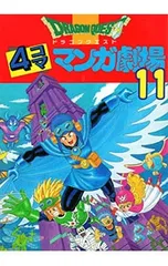 ドラゴンクエスト-4コママンガ劇場- 11／アンソロジー