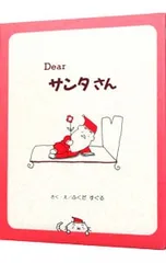Dearサンタさん／ふくだすぐるのサムネイル