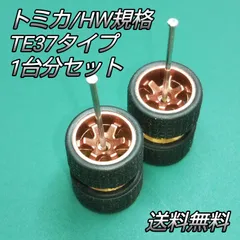 カスタム 改造 ホイール 6スポーク RAYS TE37 トミカ ホットウィール サイズ 1/64 ブロンズ