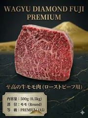 【WAGYU DIAMOND FUJI PREMIUM】 牛モモブロック ローストビーフ用 A5 500g 冷凍のサムネイル