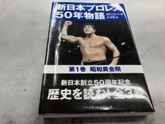 新日本プロレス50年物語(第1巻) 流智美