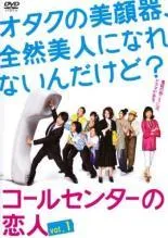 コールセンターの恋人 DVD-BOX wyw801m コールセンターの恋人 (TV