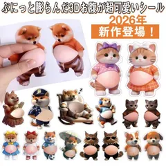 おなか ３Dシール デブイヌ ネコ 2/３ペア 柔らかい ぷにぷに ぷっくり もっちり スクイーズ DIY デコシール 癒しグッズ 立体ステッカー