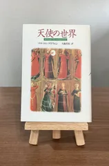 天使の世界 / マルコム・ゴドウィン 著、大瀧啓裕 訳(青土社)