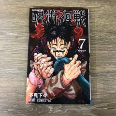 呪術廻戦 7巻/【作者】芥見下々/GF-0226006677-YP/GF53341
