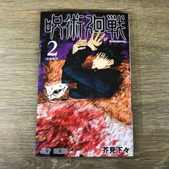 初版・帯なし】呪術廻戦 2巻 芥見下々 - メルカリ