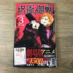 呪術廻戦 3巻/【作者】芥見下々/GF-0226006673-YP/GF53341