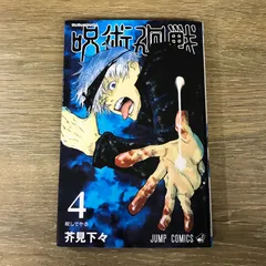 呪術廻戦 4巻/【作者】芥見下々/GF-0226006674-YP/GF53341