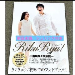 RikuRyu! りくりゅう 三浦璃来&木原龍一 フォトブック」 - メルカリ