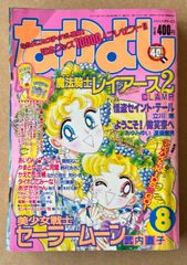 なかよし 本誌 1992年 6月号 表紙 美少女戦士セーラームーン 武内直子