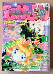 なかよし 本誌 1995年 11月号 表紙 怪盗セイント・テール - メルカリ
