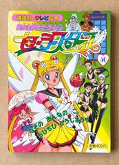 とびだす絵本 セーラースターズ スターライツ エターナル