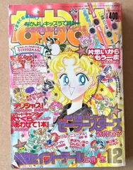 講談社 なかよし1996年(平成8年)12月号 武内直子「美少女戦士セーラームーン」表紙&巻頭カラー