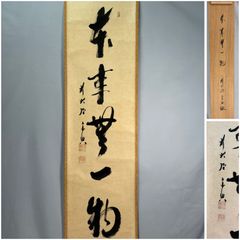 茶掛 美品 大徳寺 総見院【山岸久祐】一行書『以和為貴』 紙本 共箱 外